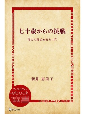 cover image of 七十歳からの挑戦―電力の鬼松永安左エ門